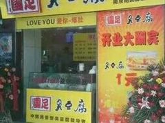 -国足臭豆腐(明瓦廊店)