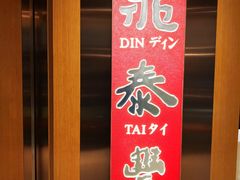 -鼎泰丰(新港中心店)