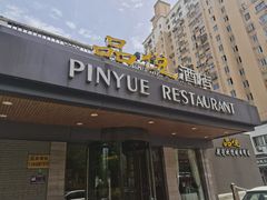 -品悦酒店(三林古镇店)