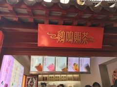 -鸡鸣赐茶(鸡鸣寺路店)