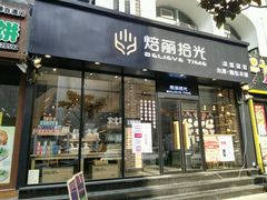 门面-焙丽拾光(麦凯乐直营店)