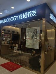 -丝域养发馆