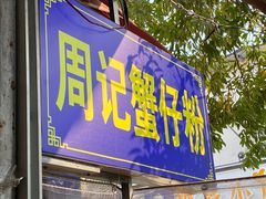 -周记蟹仔粉(侨港风情街店)