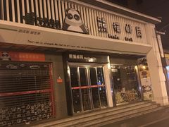 -熊猫邮局(少城店)