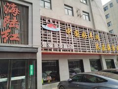 -海陆红火锅(汉兴路店)