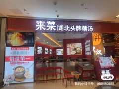 -来菜·湖北头牌藕汤(江汉路M+旗舰店)