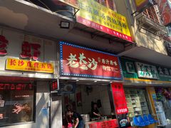 门面-老长沙原汁原味粉馆(韭菜园店)