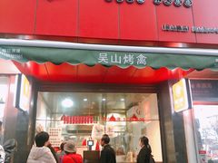 门面-吴山烤禽 (吴山路店)