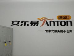 -安东易迷你自助仓储寄存仓库(杨浦店)
