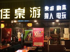 -汇佳桌游剧本咖啡馆(万体馆旗舰店)