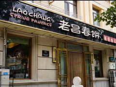 -老昌春饼(中央大街店)