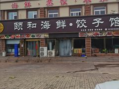 -颐和海鲜饺子