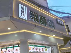 -栗酥饼(南长街店)