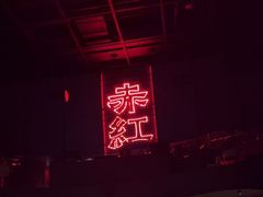 -赤红音乐现场(浦东金桥路店)
