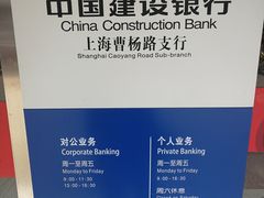 -中国建设银行(上海曹杨路支行)