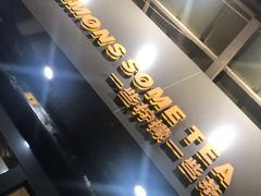 -一些柠檬一些茶(西村店)