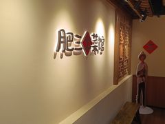 -肥三土菜馆(五四广场店)
