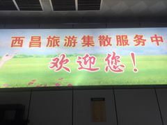 -西昌旅游集散服务中心