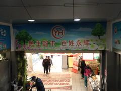 -永辉超市(六里桥店)
