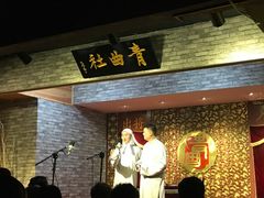 -青曲社相声(易俗街区店)