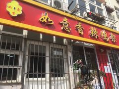 门面-如意香辣鸡架(总店)