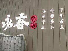 -永春园·扬州早茶·淮扬菜(漫乐城店)
