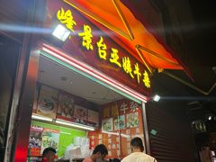 -峰景台亚姨牛杂