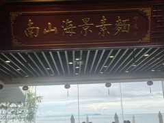 -南山素面馆(三亚南山文化旅游区店)