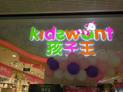 -孩子王(番禺万达广场店)