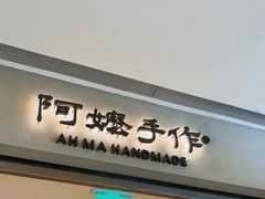 -阿嬷手作(成都万象城店)