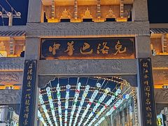 -中华巴洛克风情街