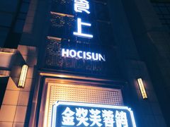 门面-好食上(喜盈门.范城店)