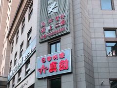门面-真剑日本料理·铁板烧(贵州路店)