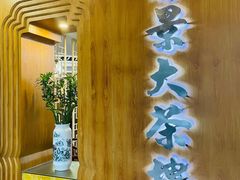 -彩景大茶楼(平湖店)