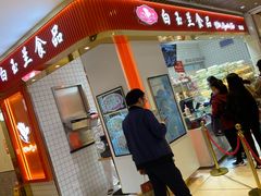 -白玉兰食品甜凤店(合生汇店)