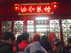 -协和菜馆(凤凰街店)