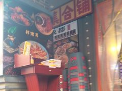-钢管厂歆瑞源油卤串串香(春熙路太古里店)