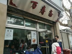 门面-万寿斋(山阴路店)