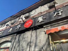 -奥华餐厅·老张记(台基厂店)