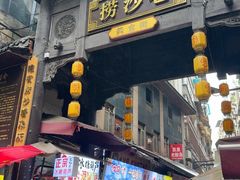 -捞沙巷