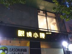 门面-望京小腰(北京总店)