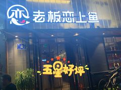 门面-老板恋上鱼(环山路店)