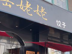 -岳姥姥饺子(泺文路店)