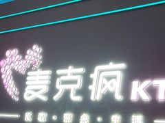 -麦克疯KTV(花园店)