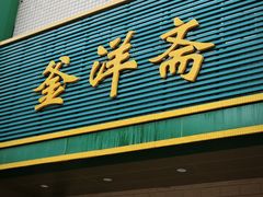 -釜洋斋(康乐街店)