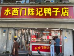 -水西门陈记鸭子店(总店)