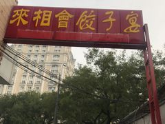 -老边饺子馆(东单店)