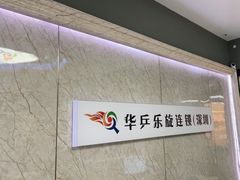 -乐旋乒乓球(深圳南油店)