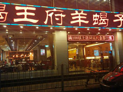 android_upload_pic-蝎王府羊蝎子(西稍门店)