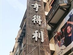 -亨得利(滨江道店)